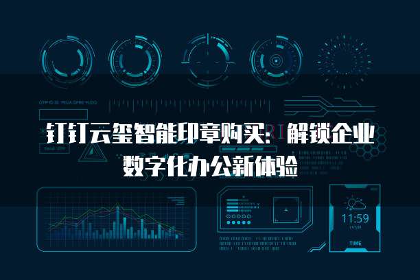 钉钉云玺智能印章购买:解锁企业数字化办公新体验