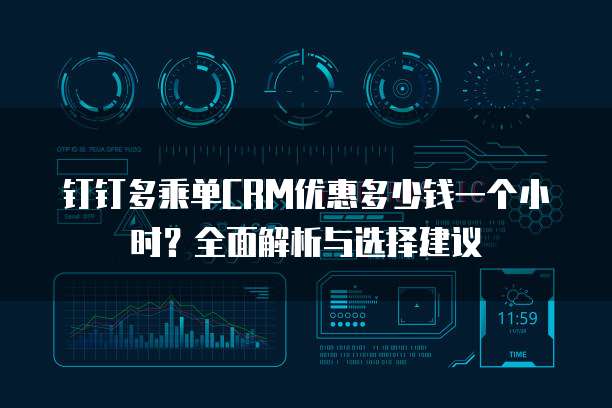 钉钉多乘单CRM优惠多少钱一个小时？全面解析与选择建议