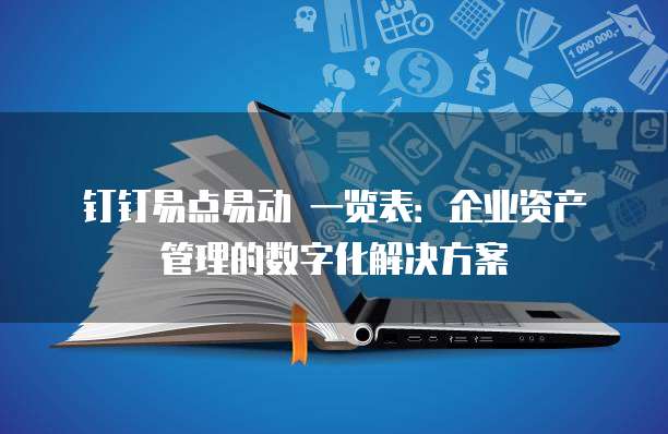 钉钉易点易动 一览表:企业资产管理的数字化解决方案