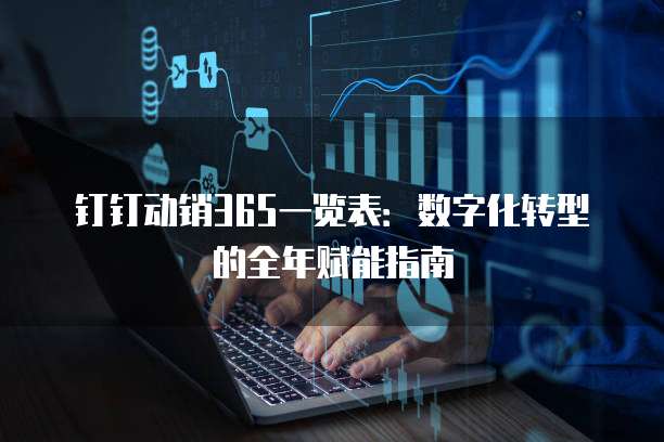 钉钉动销365一览表:数字化转型的全年赋能指南