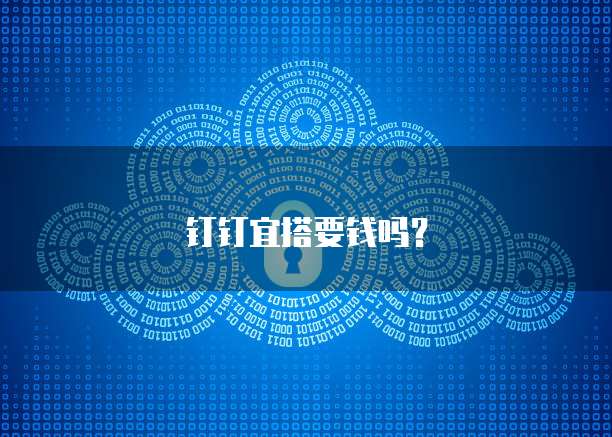 钉钉宜搭要钱吗？