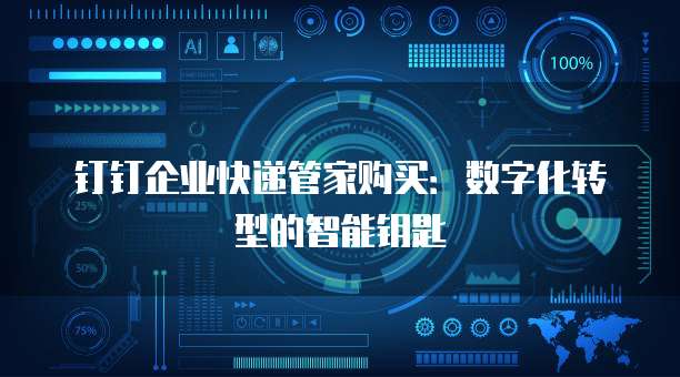 钉钉企业快递管家购买：数字化转型的智能钥匙