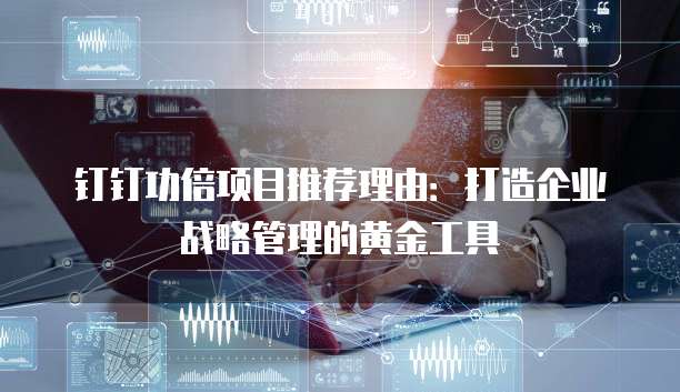 钉钉功倍项目推荐理由:打造企业战略管理的黄金工具
