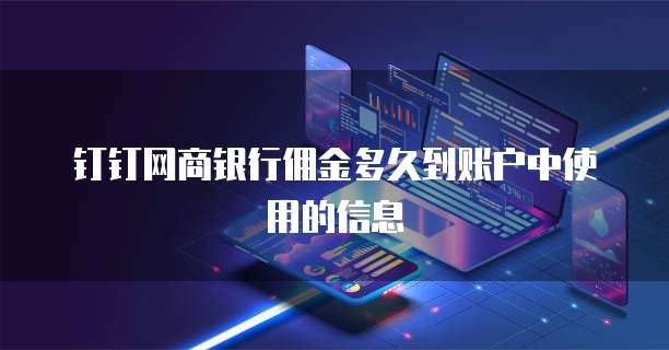 钉钉网商银行佣金多久到账户中使用的信息