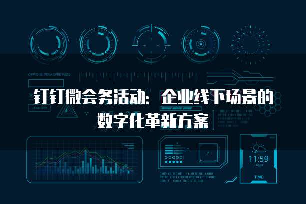 钉钉微会务活动：企业线下场景的数字化革新方案
