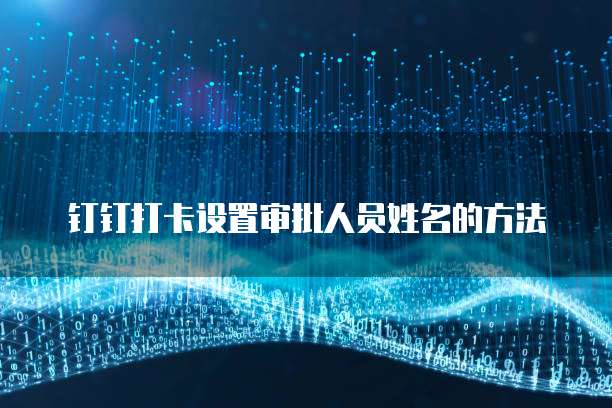 钉钉企业名片费用高吗?是真的吗?还是假的?