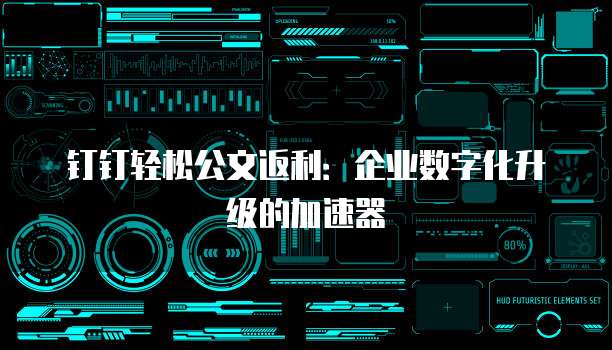 钉钉轻松公文返利:企业数字化升级的加速器