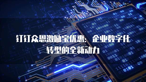 钉钉众恩激励宝优惠:企业数字化转型的全新动力
