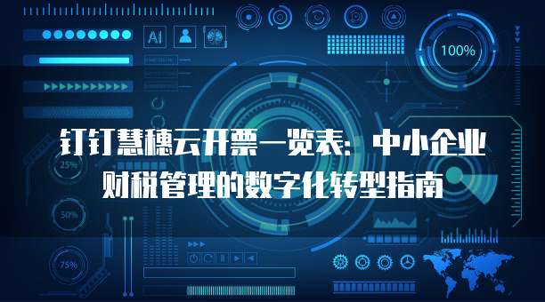 钉钉慧穗云开票一览表:中小企业财税管理的数字化转型指南