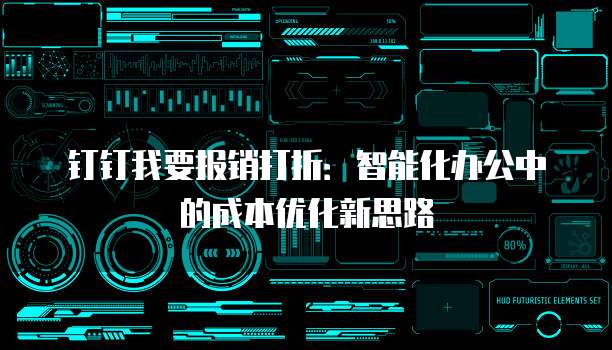 钉钉我要报销打折:智能化办公中的成本优化新思路