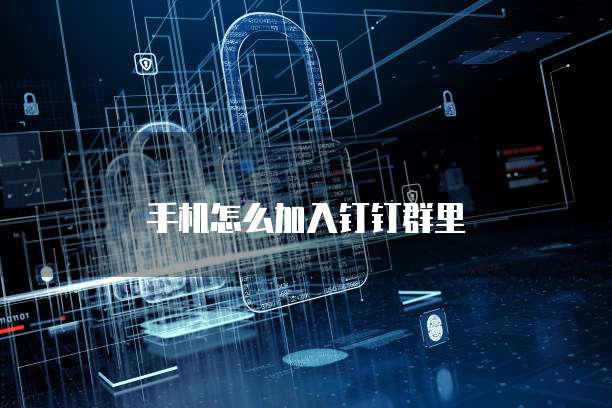 钉钉电脑端找不到阿里云盘文件