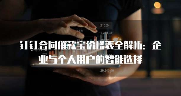 钉钉合同催款宝价格表全解析:企业与个人用户的智能选择