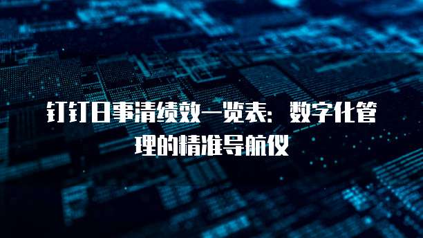 钉钉日事清绩效一览表:数字化管理的精准导航仪