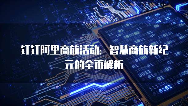 钉钉阿里商旅活动:智慧商旅新纪元的全面解析