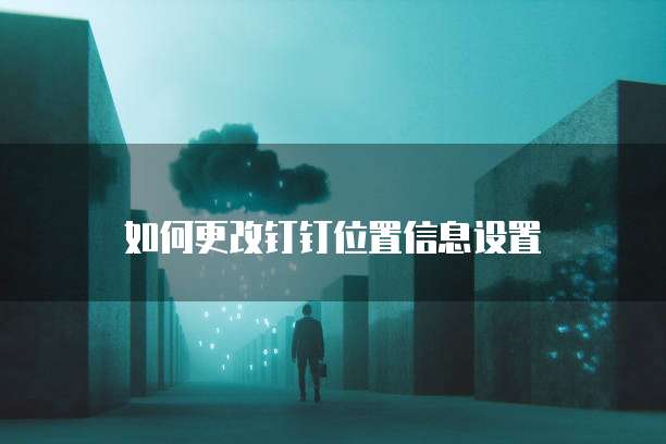 钉钉宜搭数据联动表单