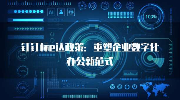 钉钉标e达政策:重塑企业数字化办公新范式