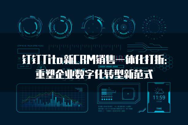 钉钉Tita新CRM销售一体化打折:重塑企业数字化转型新范式