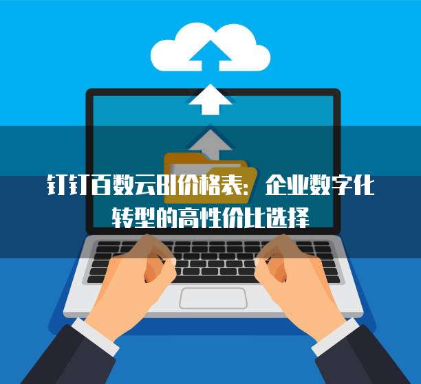 钉钉百数云BI价格表:企业数字化转型的高性价比选择