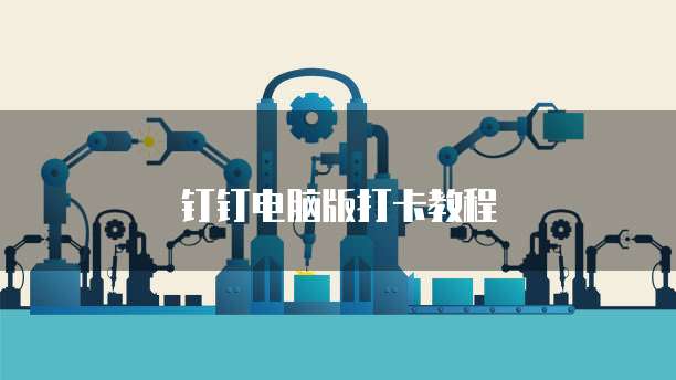 钉钉云课堂文件导出到电脑桌面上看的方法