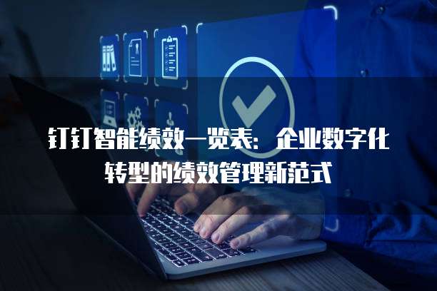 钉钉智能绩效一览表:企业数字化转型的绩效管理新范式