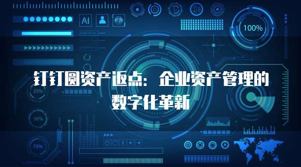 钉钉圆资产返点:企业资产管理的数字化革新