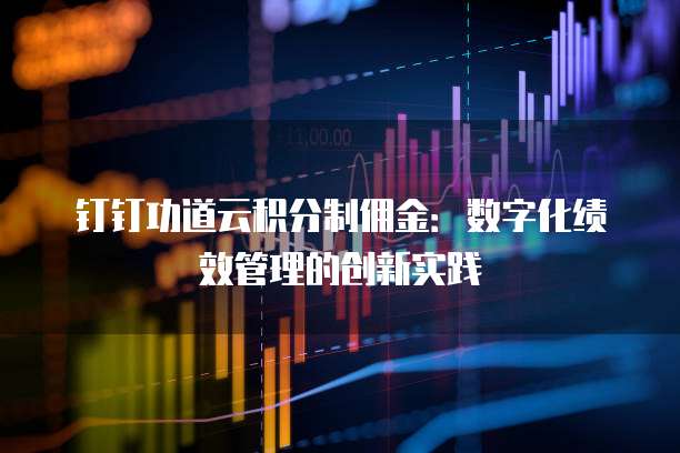 钉钉功道云积分制佣金:数字化绩效管理的创新实践