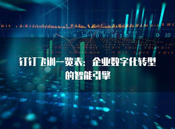 钉钉飞训一览表:企业数字化转型的智能引擎