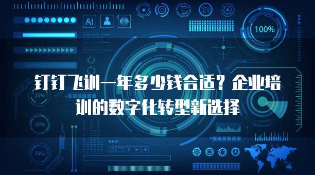 钉钉飞训一年多少钱合适?企业培训的数字化转型新选择