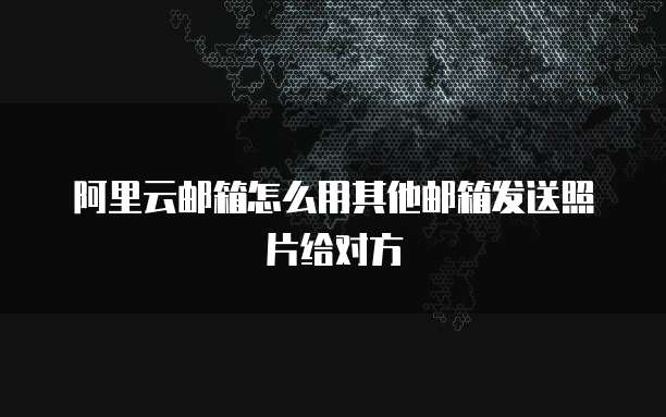 专属钉钉会员账号登录问及解决方案