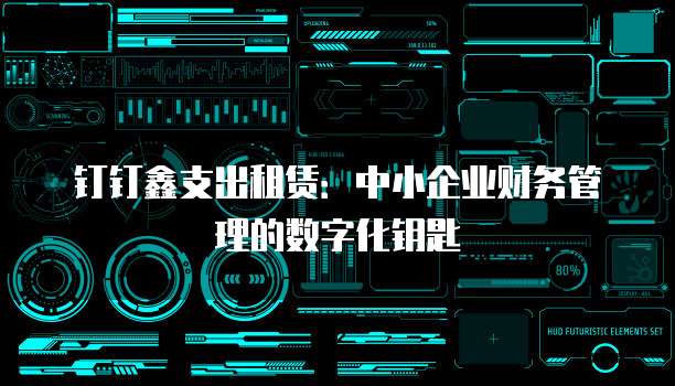 钉钉鑫支出租赁:中小企业财务管理的数字化钥匙