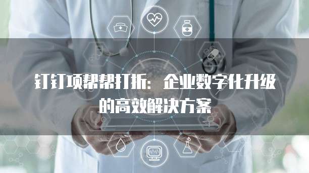 钉钉项帮帮打折:企业数字化升级的高效解决方案
