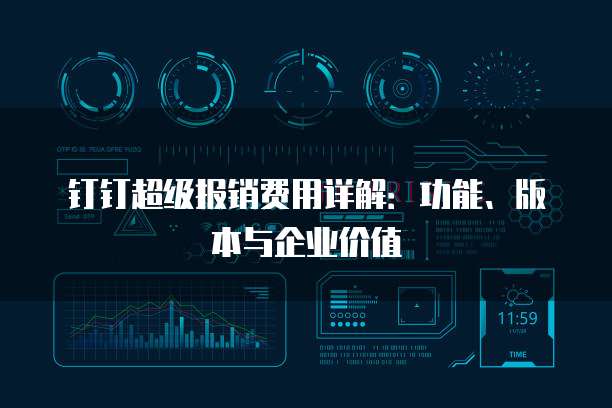 钉钉超级报销费用详解:功能、版本与企业价值
