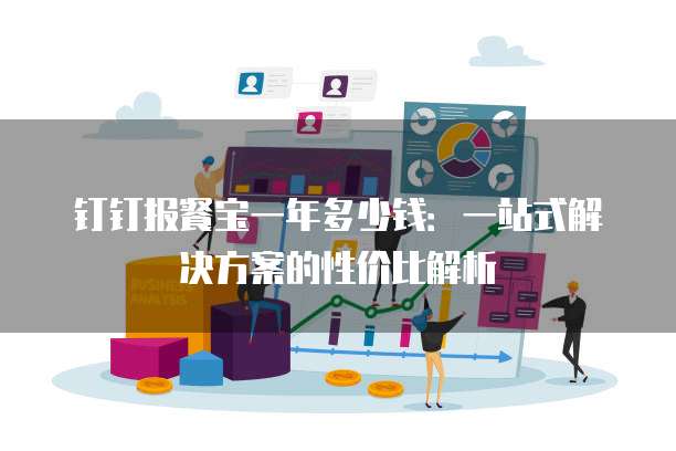 钉钉报餐宝一年多少钱:一站式解决方案的性价比解析