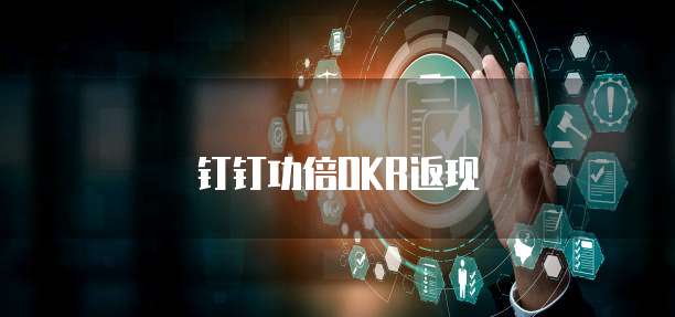 钉钉功倍OKR返现