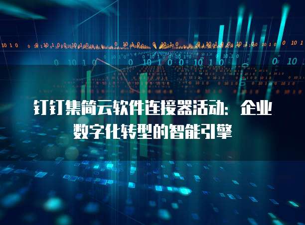钉钉集简云软件连接器活动:企业数字化转型的智能引擎