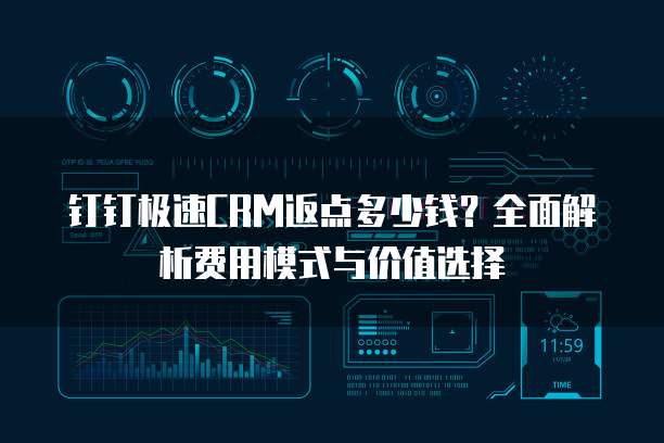 钉钉极速CRM返点多少钱?全面解析费用模式与价值选择