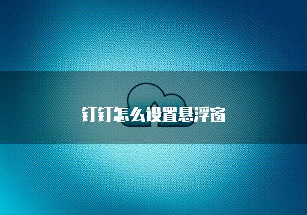 钉钉销帮帮crm管理员网页版:提升销售团队管理效率的利器