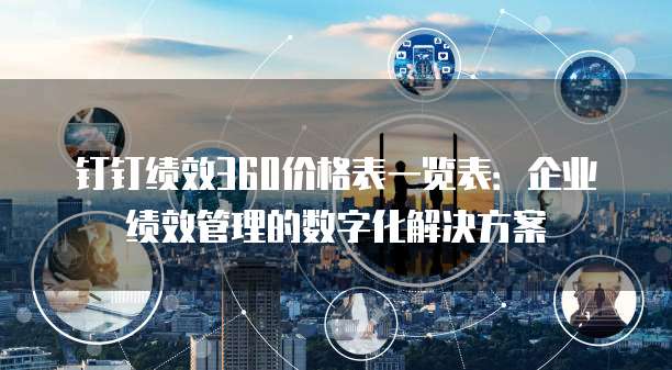 钉钉绩效360价格表一览表:企业绩效管理的数字化解决方案