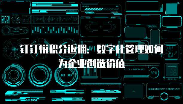 钉钉悦积分返佣:数字化管理如何为企业创造价值