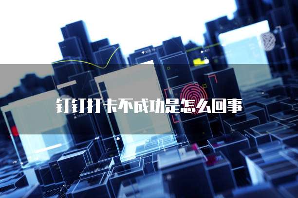 问卷星钉钉如何将问卷调查与企业内部沟通平台相结合