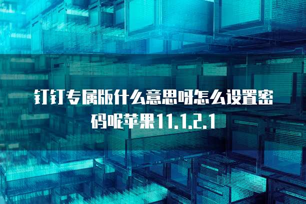 钉钉智能填表怎么把问题关联