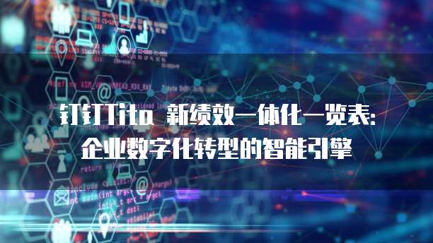 钉钉Tita 新绩效一体化一览表:企业数字化转型的智能引擎