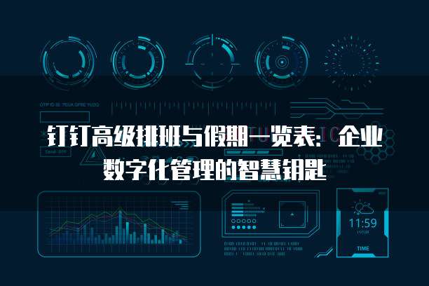 钉钉高级排班与假期一览表:企业数字化管理的智慧钥匙