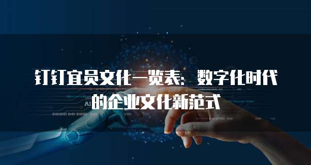 钉钉宜员文化一览表:数字化时代的企业文化新范式