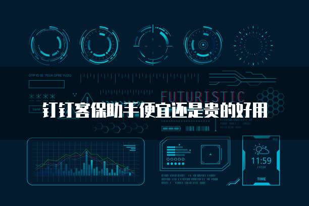 钉钉客保助手便宜还是贵的好用