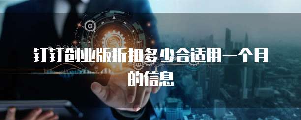 钉钉创业版折扣多少合适用一个月的信息