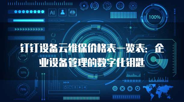 钉钉设备云维保价格表一览表：企业设备管理的数字化钥匙