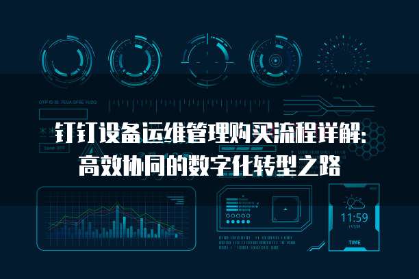钉钉设备运维管理购买流程详解:高效协同的数字化转型之路