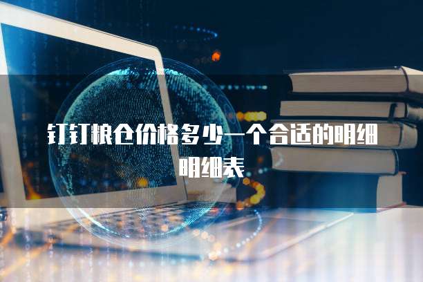 钉钉粮仓价格多少一个合适的明细明细表