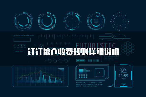 钉钉粮仓收费规则详细说明